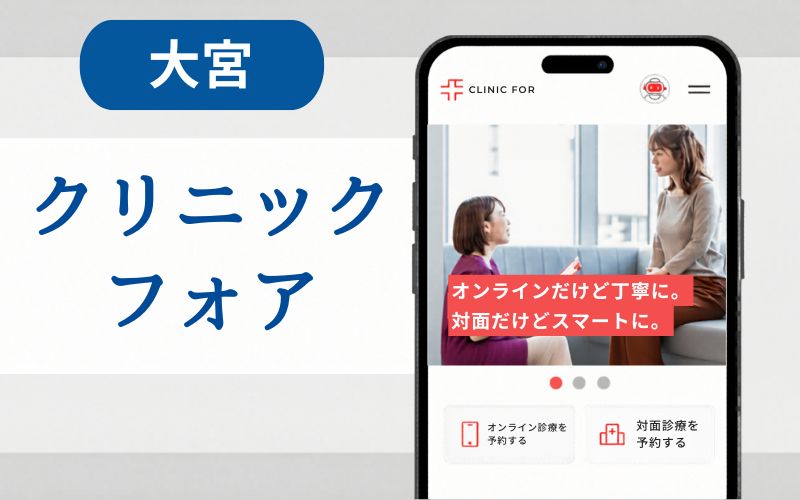 マンジャロ 大宮 クリニックフォア