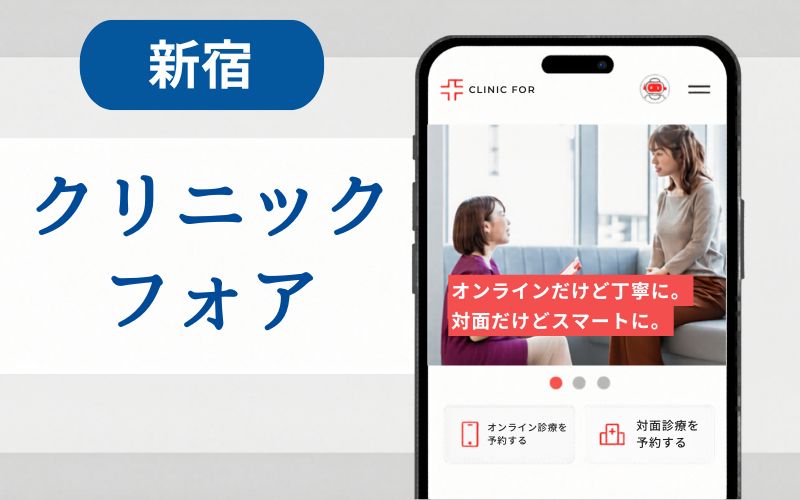 マンジャロ　新宿　クリニックフォア