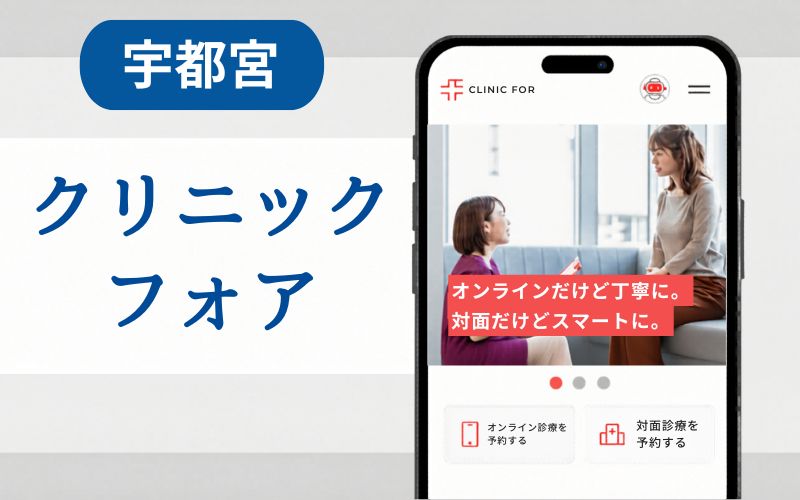 マンジャロ　宇都宮　クリニックフォア