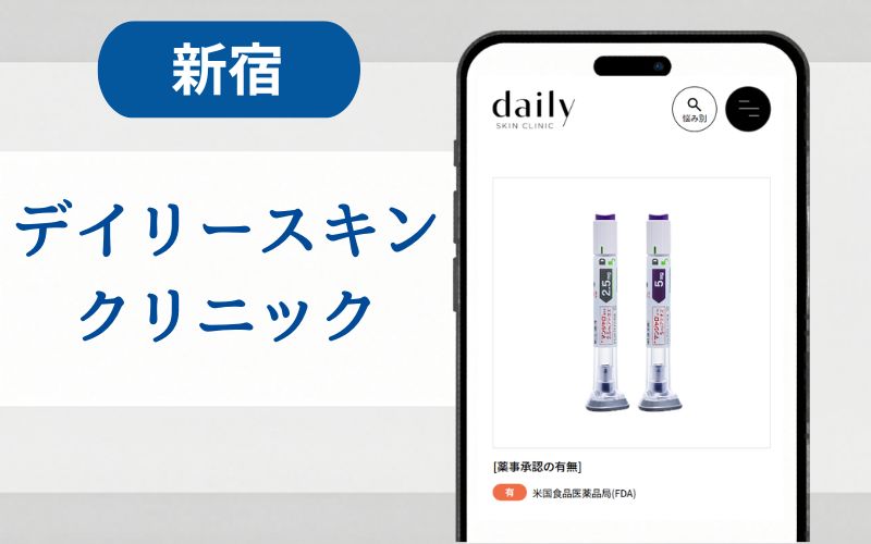 マンジャロ　新宿　デイリースキンクリニック