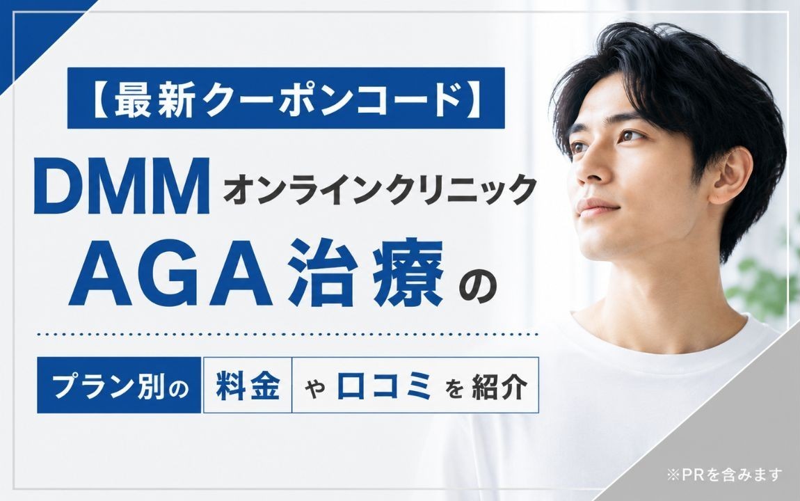 最新クーポンコード】DMMオンラインクリニックAGA治療のプラン別の料金