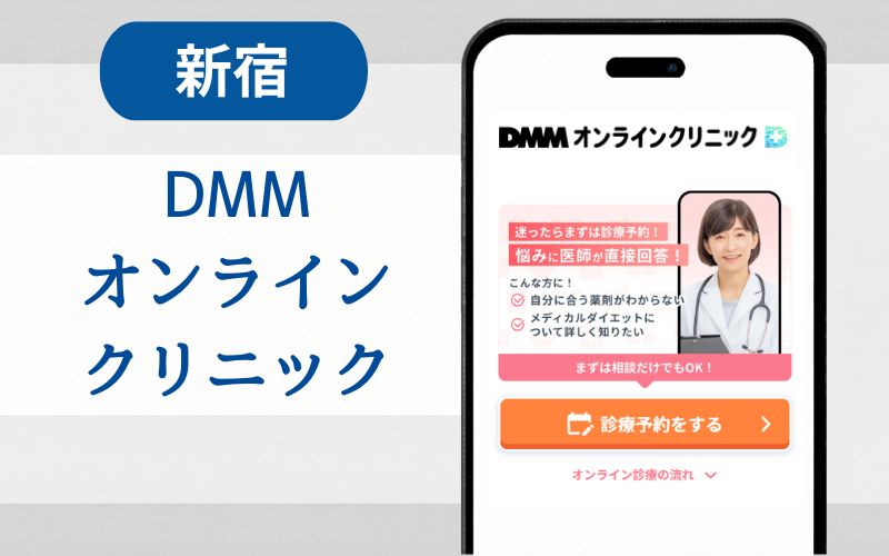 マンジャロ　新宿　DMMオンラインクリニック