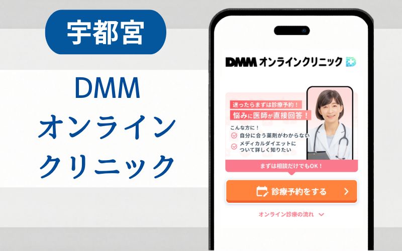マンジャロ　宇都宮　DMMオンラインクリニック