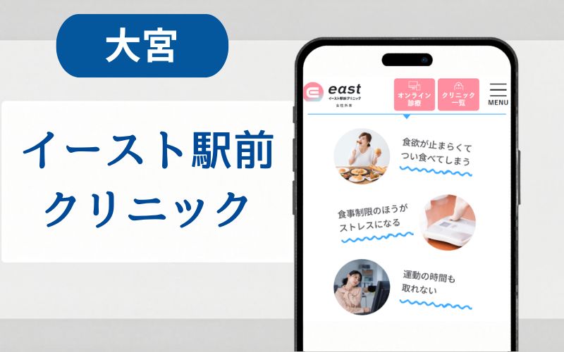 マンジャロ 大宮 イースト駅前クリニック