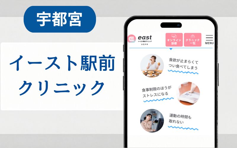 マンジャロ　宇都宮　イースト駅前クリニック