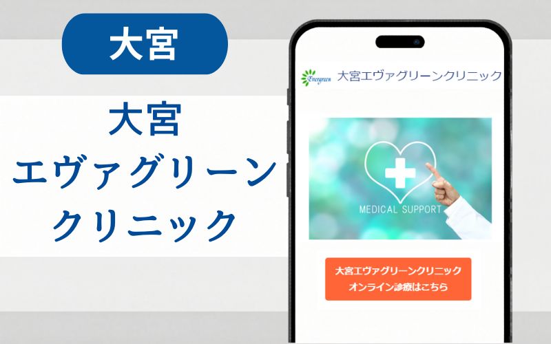 マンジャロ 大宮 大宮エヴァグリーンクリニック