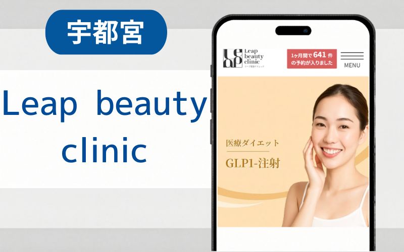 マンジャロ　宇都宮　Leap beauty clinic
