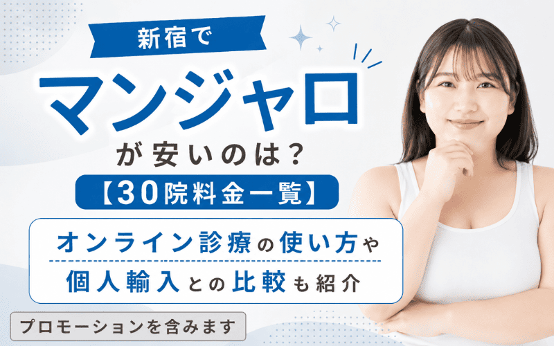 新宿でマンジャロが安いのは？【30院料金一覧】オンライン診療の使い方や個人輸入との比較も紹介