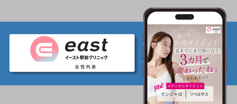 イースト駅前クリニック
