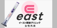 イースト駅前クリニック