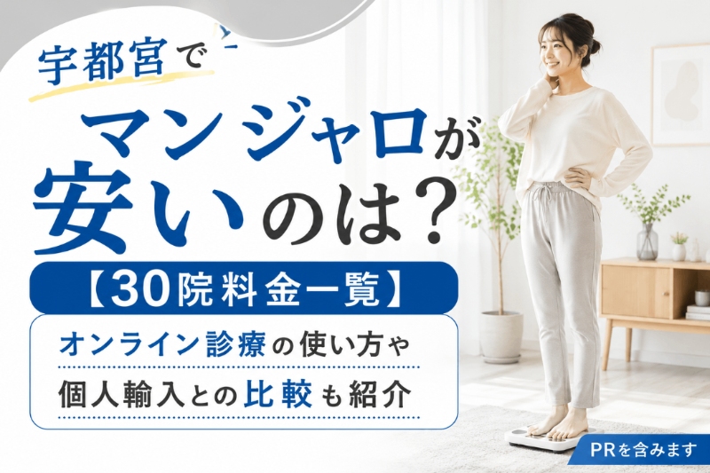 宇都宮でマンジャロがおすすめのクリニック