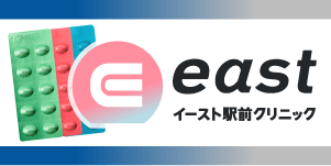 イースト駅前クリニック