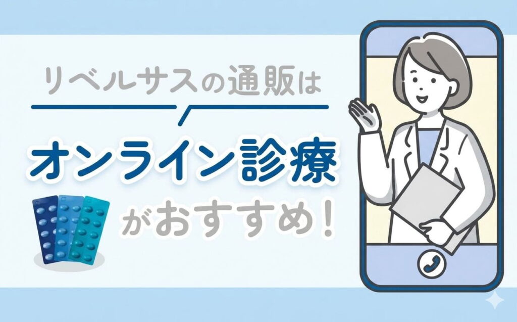 リベルサス 通販 おすすめ