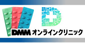 DMMオンラインクリニック
