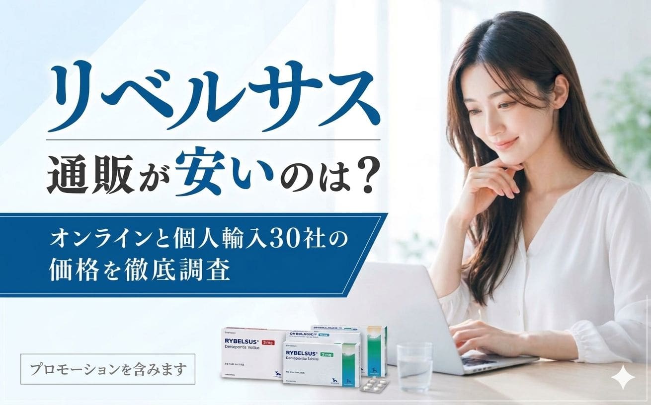 リベルサス 通販 アイキャッチ